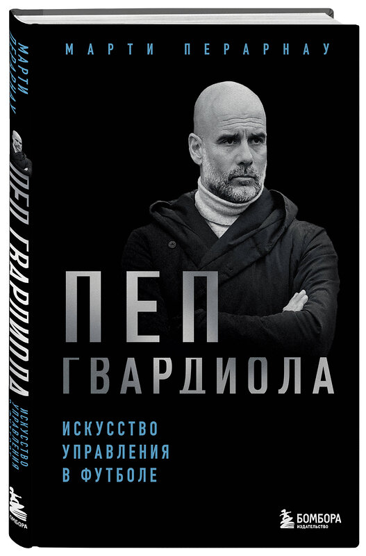 Эксмо Марти Перарнау "Пеп Гвардиола. Искусство управления в футболе" 547007 978-5-04-214877-4
