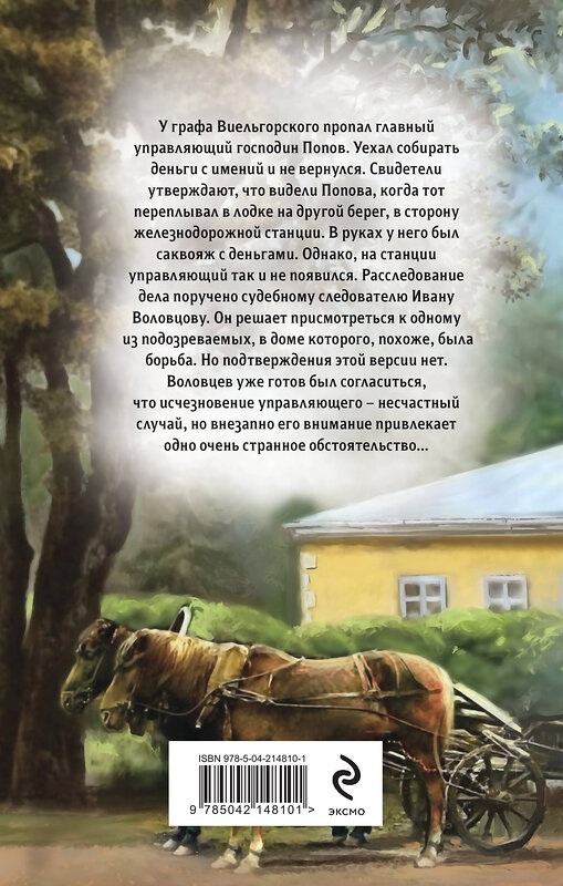 Эксмо Евгений Сухов "Тайна старого саквояжа" 547008 978-5-04-214810-1
