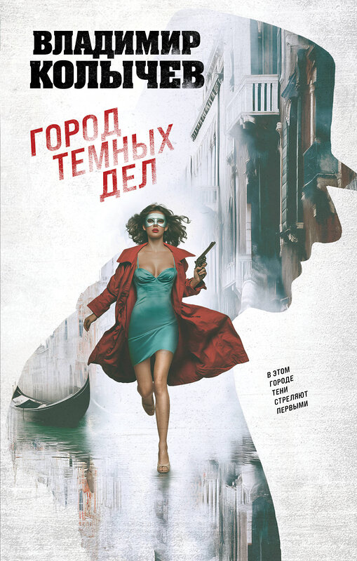 Эксмо Владимир Колычев "Город темных дел" 547009 978-5-04-214880-4