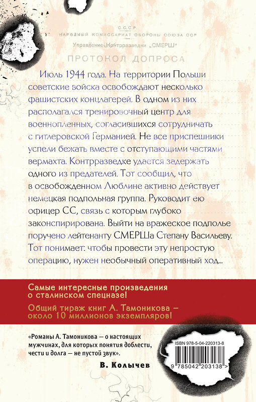Эксмо Александр Тамоников "Фашистское жало" 547012 978-5-04-220313-8