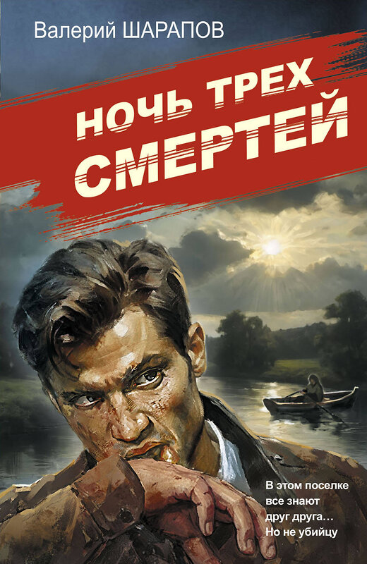 Эксмо Валерий Шарапов "Ночь трех смертей" 547013 978-5-04-215036-4