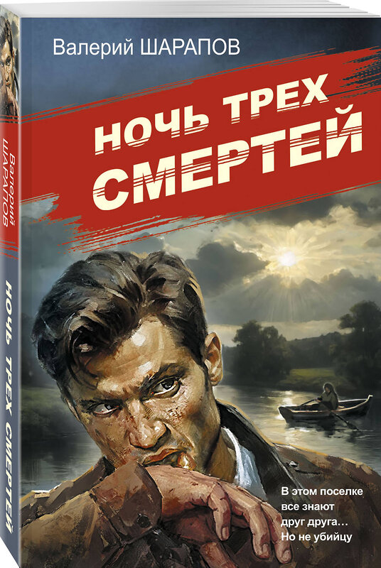 Эксмо Валерий Шарапов "Ночь трех смертей" 547013 978-5-04-215036-4