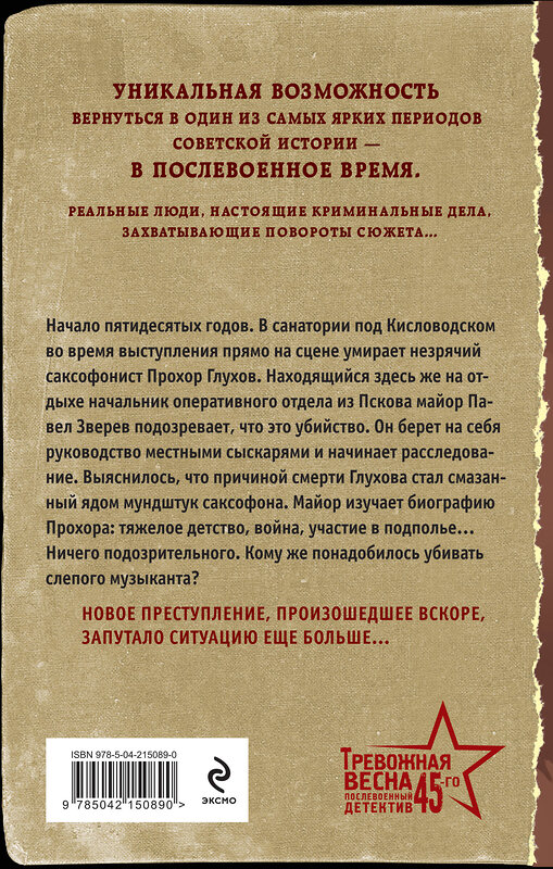 Эксмо Валерий Шарапов "Мелодия убийства" 547014 978-5-04-215089-0