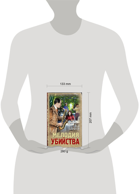 Эксмо Валерий Шарапов "Мелодия убийства" 547014 978-5-04-215089-0