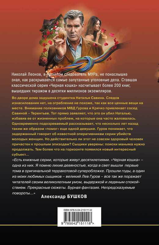 Эксмо Николай Леонов, Алексей Макеев "Забава для избранных" 547015 978-5-04-215111-8
