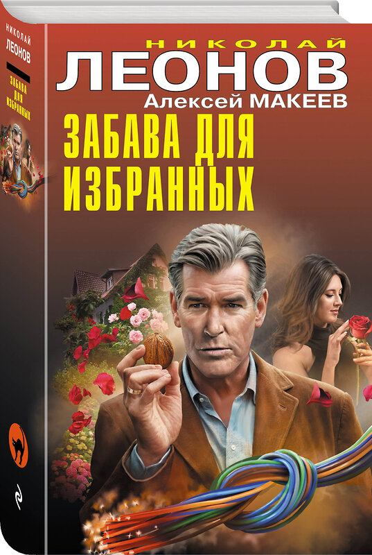 Эксмо Николай Леонов, Алексей Макеев "Забава для избранных" 547015 978-5-04-215111-8