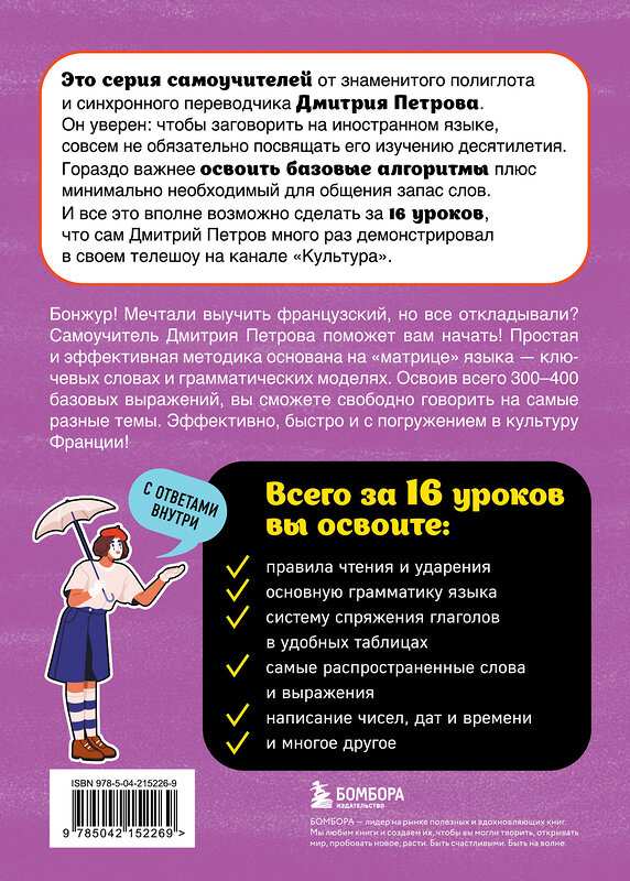 Эксмо Дмитрий Петров "Французский язык, 16 уроков. Базовый курс" 547016 978-5-04-215226-9