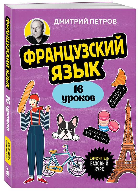 Эксмо Дмитрий Петров "Французский язык, 16 уроков. Базовый курс" 547016 978-5-04-215226-9