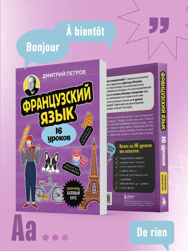 Эксмо Дмитрий Петров "Французский язык, 16 уроков. Базовый курс" 547016 978-5-04-215226-9