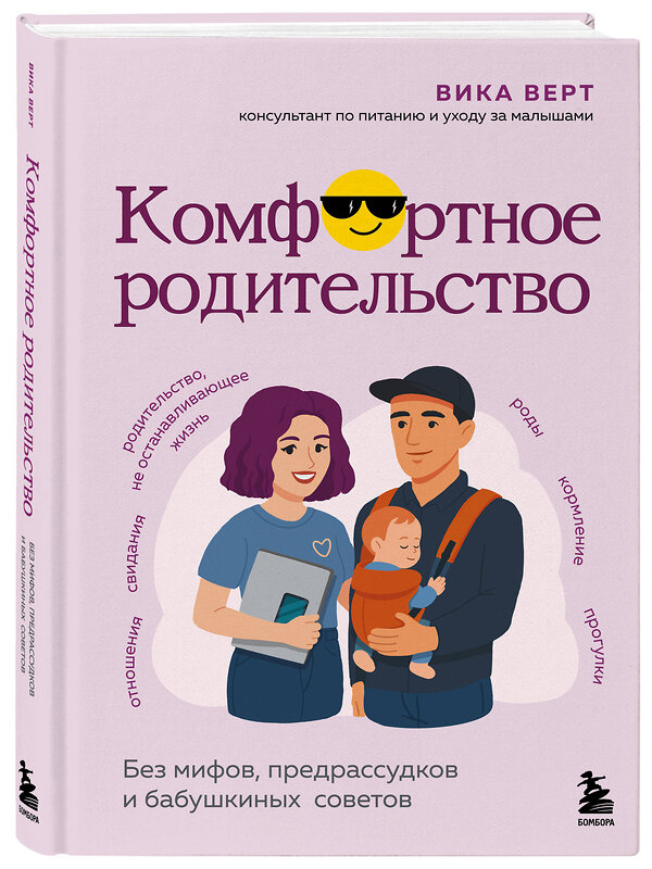 Эксмо Виктория Верт "Комфортное родительство. Без мифов, предрассудков и бабушкиных советов" 547017 978-5-04-215223-8