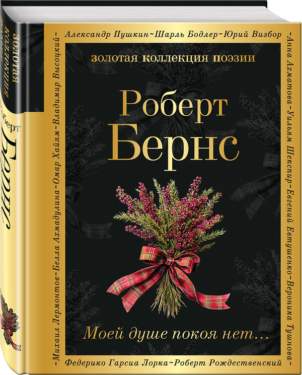 Эксмо Роберт Бернс "Моей душе покоя нет..." 547018 978-5-04-215299-3