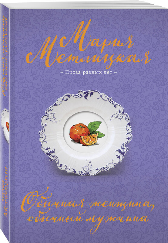 Эксмо Мария Метлицкая "Обычная женщина, обычный мужчина" 547020 978-5-04-215542-0