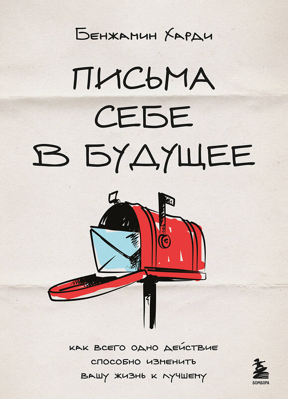 Эксмо Бенжамин Харди "Письма себе в будущее. Как всего одно действие способно изменить вашу жизнь к лучшему" 547021 978-5-04-215389-1
