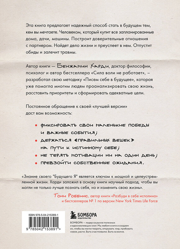 Эксмо Бенжамин Харди "Письма себе в будущее. Как всего одно действие способно изменить вашу жизнь к лучшему" 547021 978-5-04-215389-1