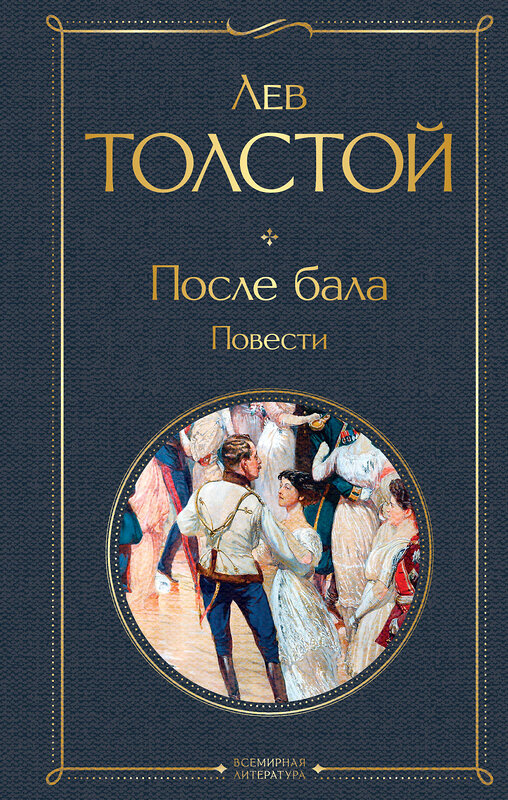 Эксмо Лев Толстой "После бала. Повести" 547023 978-5-04-215715-8