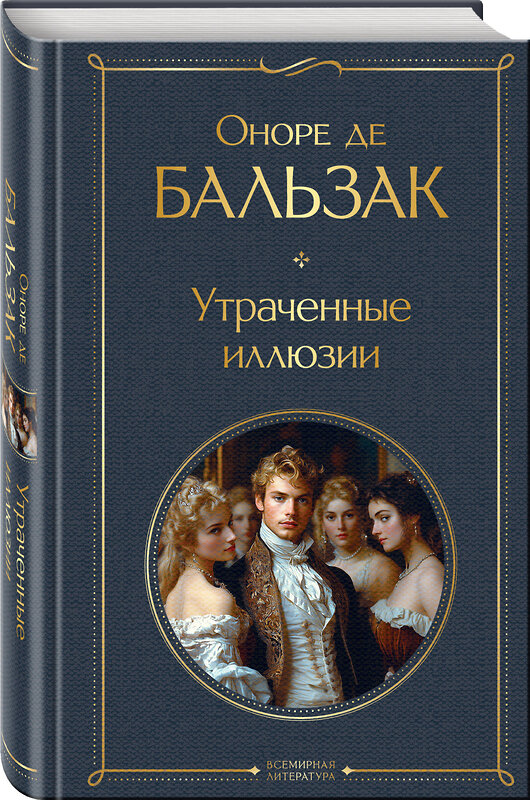 Эксмо Оноре де Бальзак "Утраченные иллюзии (с иллюстрациями)" 547024 978-5-04-215685-4