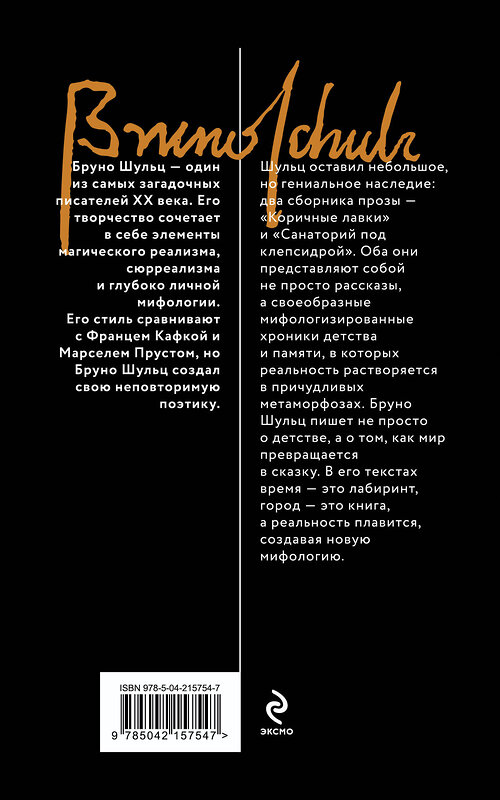 Эксмо Бруно Шульц "Коричные лавки" 547026 978-5-04-215754-7