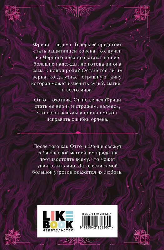 Эксмо Сара Рааш, Бет Рэвис "Судьба магии" 547027 978-5-04-215895-7