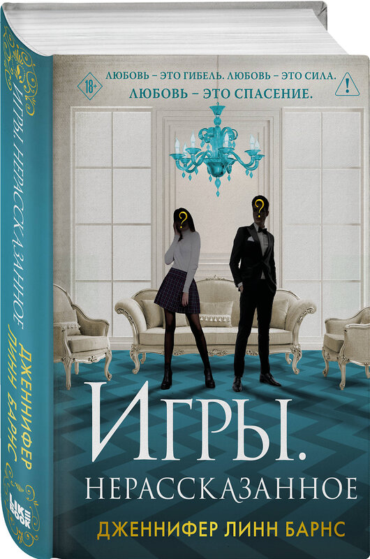 Эксмо Дженнифер Линн Барнс "Игры. Нерассказанное" 547029 978-5-04-215900-8