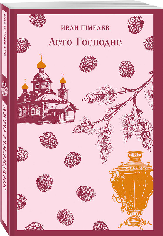Эксмо Иван Шмелев "Лето Господне" 547030 978-5-04-215995-4