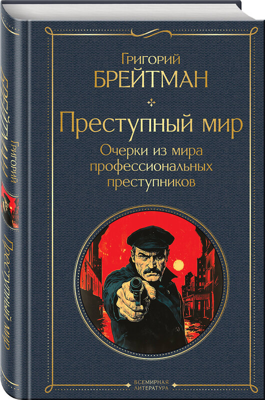 Эксмо Григорий Брейтман "Преступный мир. Очерки из мира профессиональных преступников" 547031 978-5-04-215952-7