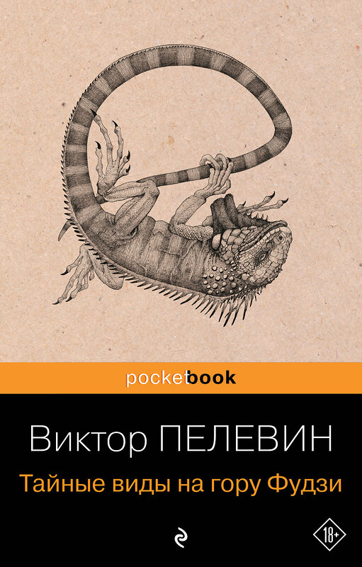 Эксмо Виктор Пелевин "Тайные виды на гору Фудзи" 547033 978-5-04-216045-5