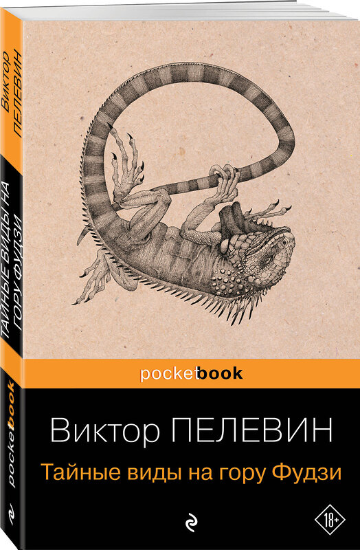 Эксмо Виктор Пелевин "Тайные виды на гору Фудзи" 547033 978-5-04-216045-5