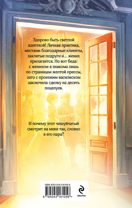 Эксмо Лина Алфеева "Светлая адептка. Академия целительниц" 547035 978-5-04-216105-6