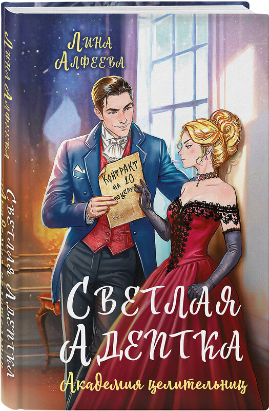 Эксмо Лина Алфеева "Светлая адептка. Академия целительниц" 547035 978-5-04-216105-6