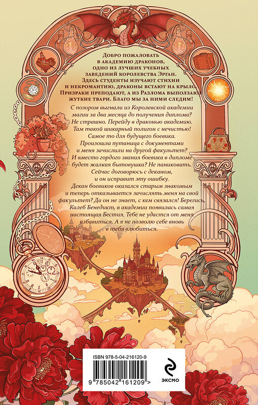 Эксмо Татьяна Серганова "Бестия в академии драконов" 547036 978-5-04-216120-9
