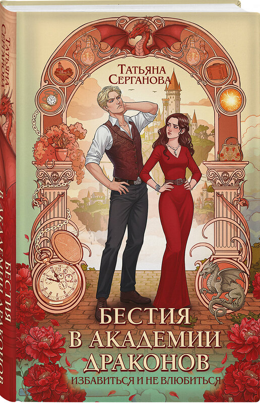 Эксмо Татьяна Серганова "Бестия в академии драконов" 547036 978-5-04-216120-9
