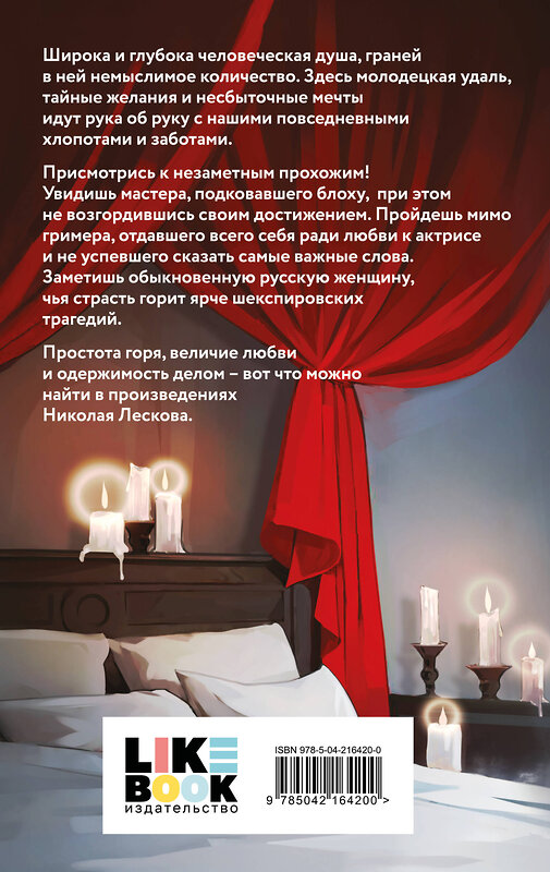 Эксмо Николай Лесков "Леди Макбет Мценского уезда" 547039 978-5-04-216420-0