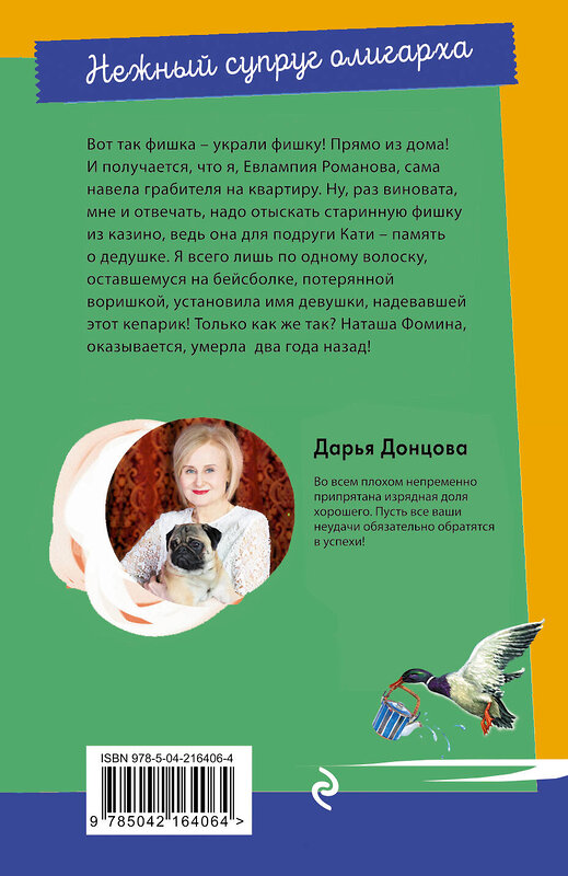 Эксмо Дарья Донцова "Нежный супруг олигарха" 547040 978-5-04-216406-4
