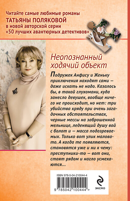 Эксмо Татьяна Полякова "Неопознанный ходячий объект" 547043 978-5-04-221635-0
