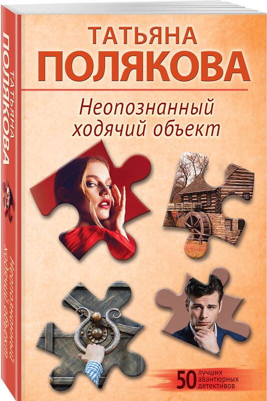 Эксмо Татьяна Полякова "Неопознанный ходячий объект" 547043 978-5-04-221635-0
