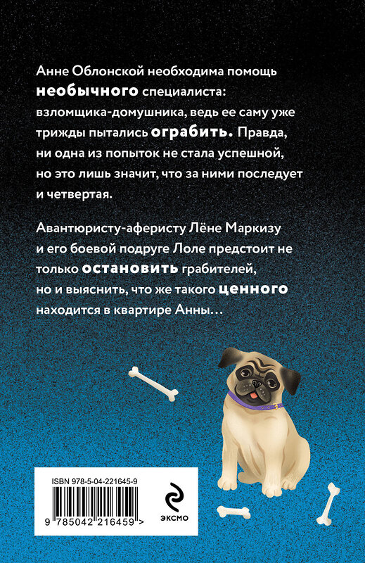 Эксмо Наталья Александрова "Приманка для Цербера" 547044 978-5-04-221645-9