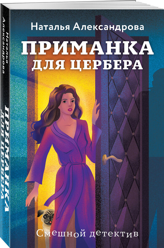 Эксмо Наталья Александрова "Приманка для Цербера" 547044 978-5-04-221645-9