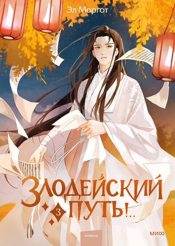 Эксмо Эл Моргот "Набор из 2 книг: Злодейский путь!.. Том 1 и 2, Том 3" 547048 4631171159646