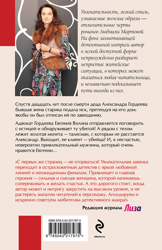 Эксмо Людмила Мартова "Роковое завещание" 547050 978-5-04-221797-5