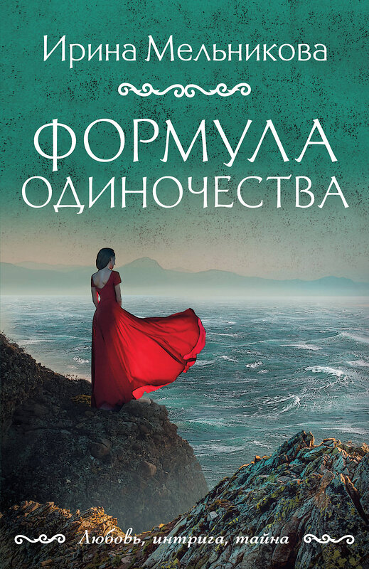 Эксмо Ирина Мельникова "Формула одиночества" 547051 978-5-04-221839-2