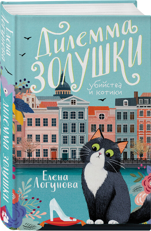 Эксмо Елена Логунова "Дилемма Золушки" 547053 978-5-04-222540-6