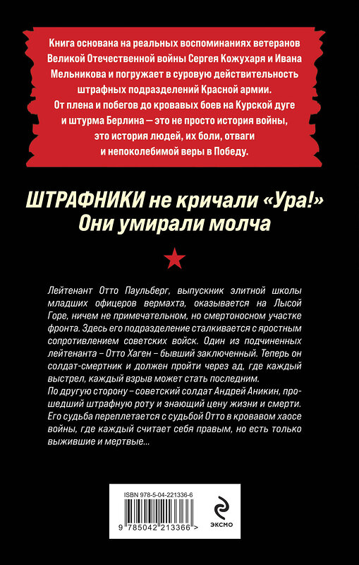 Эксмо Роман Кожухаров "Штрафники не кричали «Ура!». Они умирали молча" 547054 978-5-04-221336-6