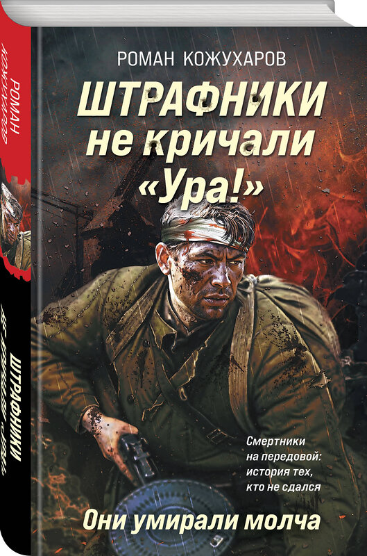 Эксмо Роман Кожухаров "Штрафники не кричали «Ура!». Они умирали молча" 547054 978-5-04-221336-6