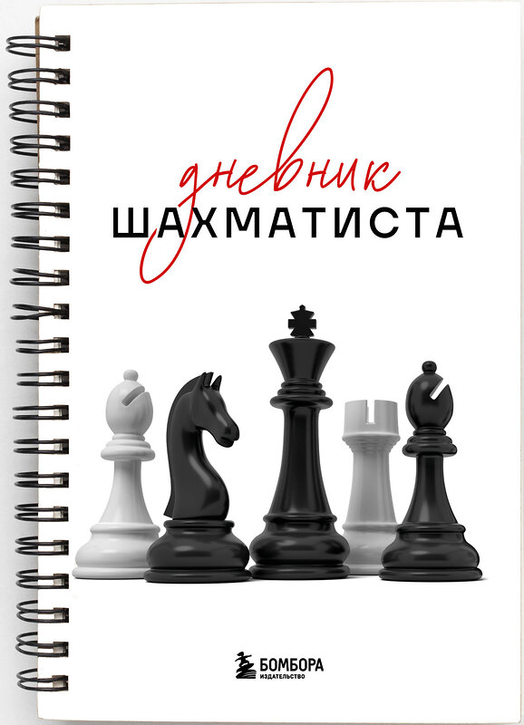 Эксмо "Дневник шахматиста" 547055 978-5-04-218359-1