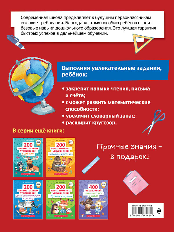 Эксмо Н. В. Володина, А. В. Пономарева "Полный курс для подготовки к школе. 500 упражнений" 547057 978-5-04-218786-5