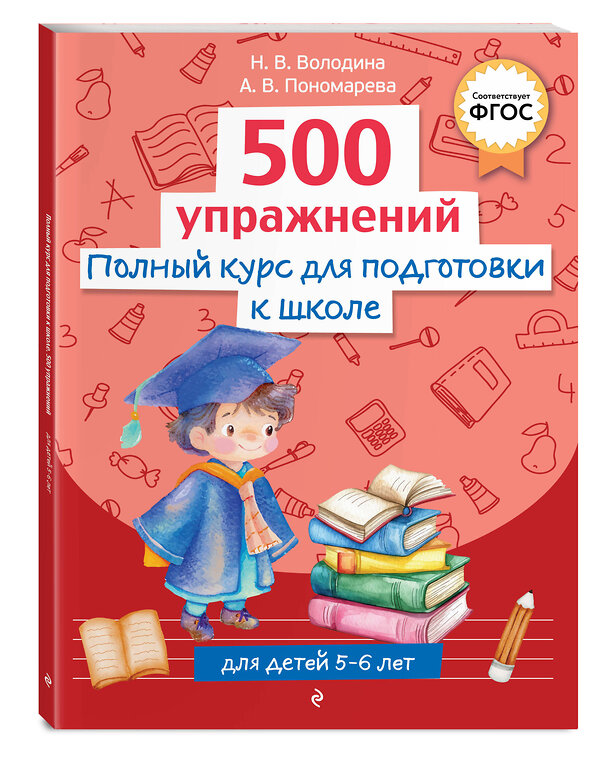 Эксмо Н. В. Володина, А. В. Пономарева "Полный курс для подготовки к школе. 500 упражнений" 547057 978-5-04-218786-5