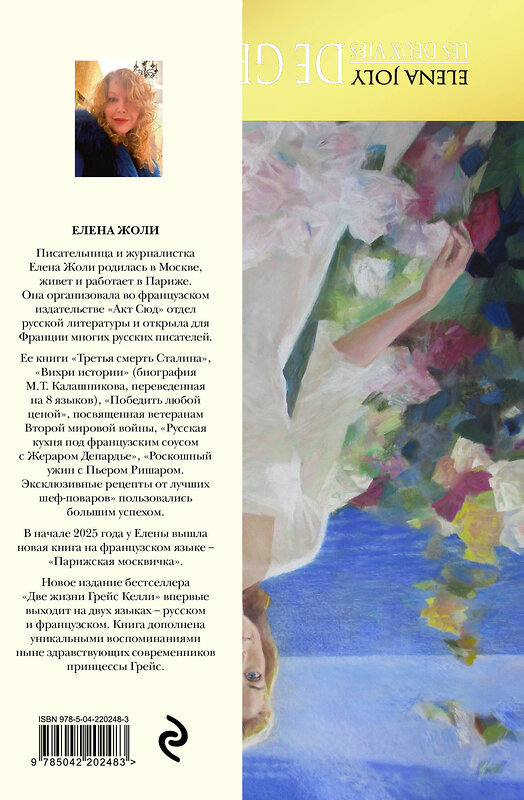 Эксмо Елена Жоли "Две жизни Грейс Келли" 547058 978-5-04-220248-3