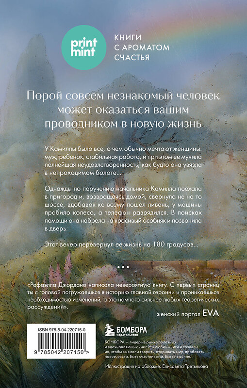 Эксмо Рафаэлла Джордано "Однажды во время дождя. Одна случайная встреча может изменить жизнь" 547061 978-5-04-220715-0