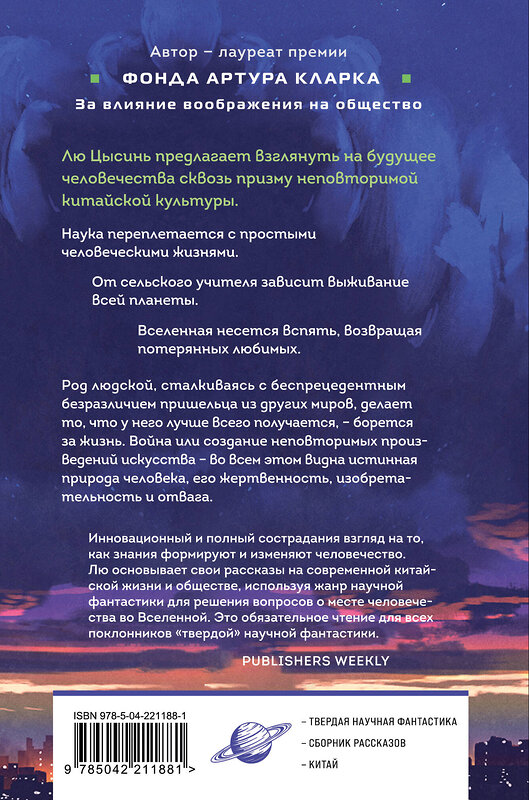 Эксмо Лю Цысинь "Удержать небо" 547069 978-5-04-221188-1