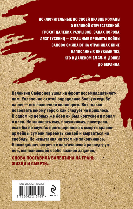 Эксмо Александр Карпов "Солдатский крест" 547072 978-5-04-221546-9